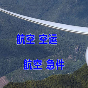 东极航空物流快递-选东方航空和上海航空