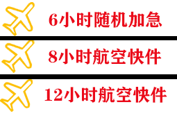 东极航空物流快递公司,专业空运当天件